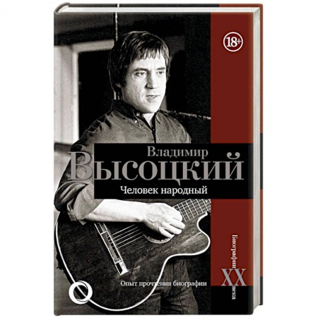 Мемуары, биографии деятелей культуры, искусства, книга Владимир Высоцкий.Человек народный заказать