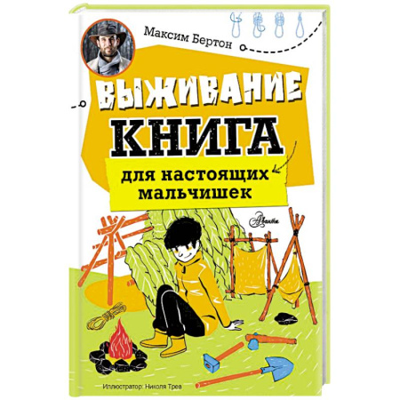 Полезные советы мальчикам, книга Выживание: книга для настоящих мальчишек заказать