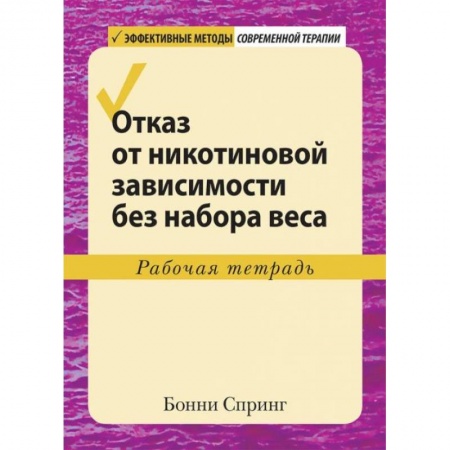 Здоровье, медицинская литература, книга Отказ от никотиновой зависимости без набора веса.Рабочая тетрадь заказать