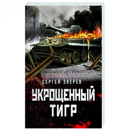 Боевики, военные, книга Укрощенный тигр заказать