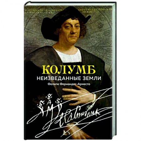 Мемуары, биографии деятелей науки, книга Колумб. Неизведанные земли заказать