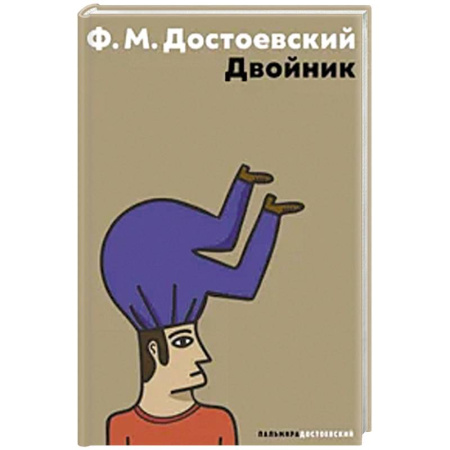 Русская классика, книга Двойник заказать