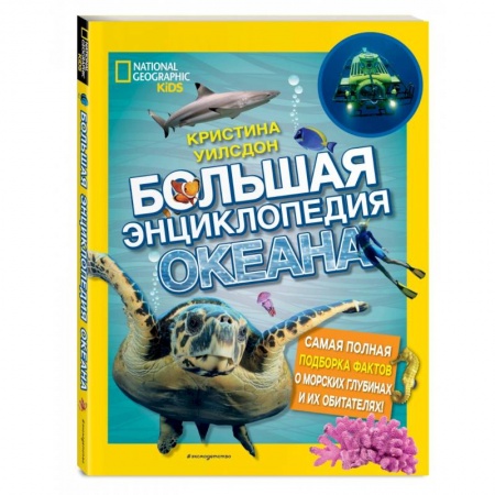 Животный и растительный мир, книга Большая энциклопедия океана заказать