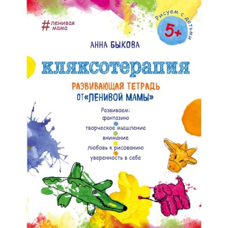 Рисование, книга Кляксотерапия. Развивающая тетрадь от 'ленивой мамы'. 5+ заказать