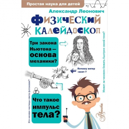 Наука. Техника. Транспорт, книга Физический калейдоскоп заказать