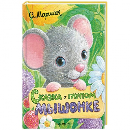 Сказки отечественных писателей, книга Сказка о глупом мышонке заказать