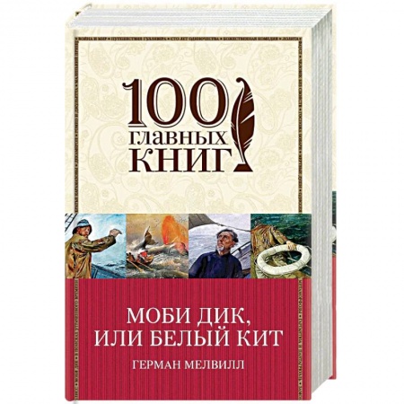 Зарубежная классика, книга Моби Дик, или Белый Кит заказать