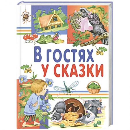Русские народные сказки, книга В гостях у сказки заказать