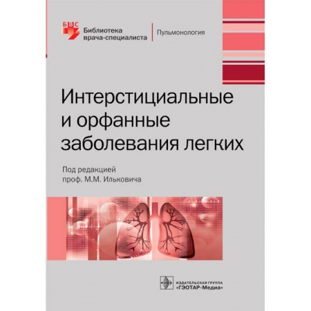 Терапия. Пульмонология, книга Интерстициальные и орфанные заболевания легких заказать