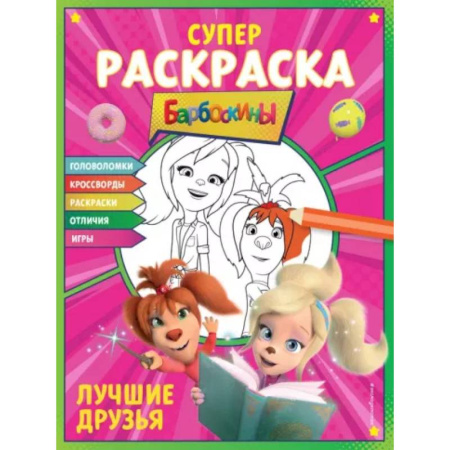 Раскраски на любой вкус, книга Супер-раскраска и игры! Лучшие друзья заказать