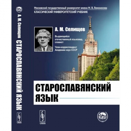 Учебники, самоучители, пособия, книга Старославянский язык заказать