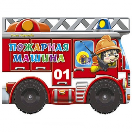 Книги, книга Пожарная машина. Книжка-игрушка заказать