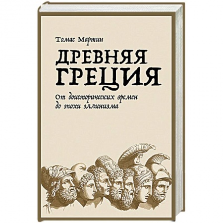 История Древней Руси. Средневековье, книга Древняя Греция.От доисторических времен до эпохи эллинизма заказать