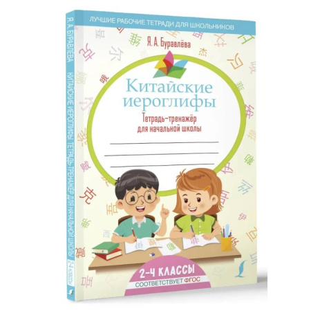 Учебники, самоучители, пособия, книга Китайские иероглифы. Тетрадь-тренажёр для начальной школы заказать