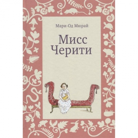 Повести и рассказы о детях, книга Мисс Черити заказать