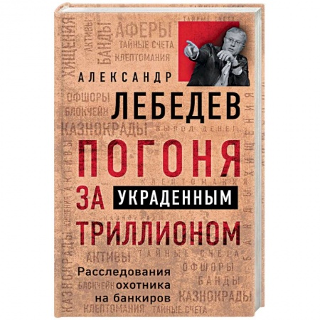 Политика, книга Погоня за украденным триллионом. Расследования охотника на банкиров заказать