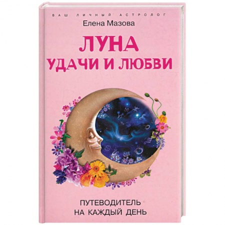 Книги, книга Луна удачи и любви заказать