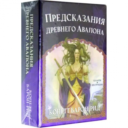 Гадание по картам Таро, книга Предсказания древнего Авалона заказать