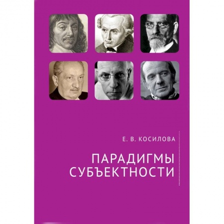 Прикладная философия, книга Парадигмы субъектности заказать