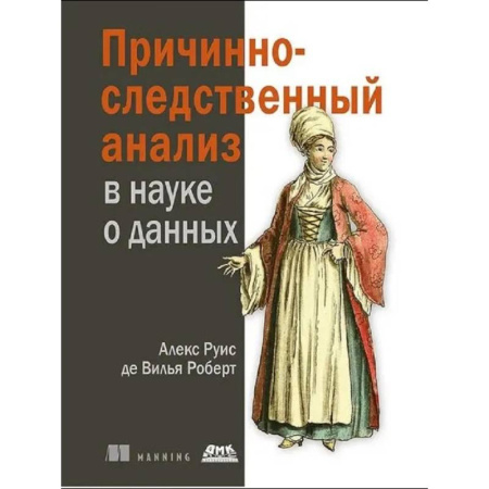 Базы данных, книга Причинно-следственный анализ в науке о данных заказать