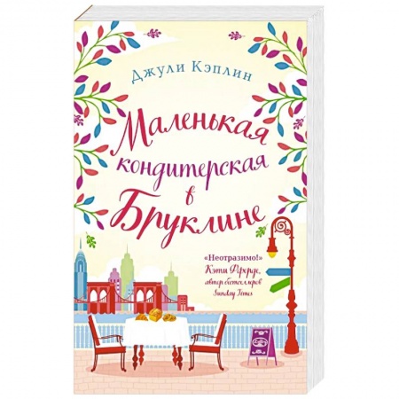 Зарубежный любовный роман, книга Романтика городов от Джули Кэплин (комплект из 2 книг) заказать