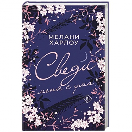 Зарубежный любовный роман, книга Сведи меня с ума заказать