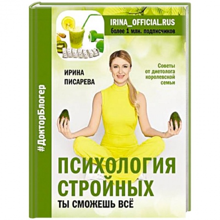 Здоровое и раздельное питание, книга Психология стройных. Ты сможешь все заказать
