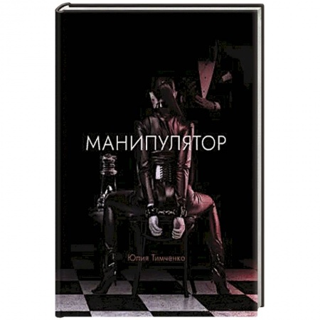 Русская современная проза, книга Манипулятор заказать