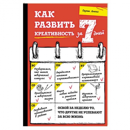 Психология личности, книга Как развить креативность за 7 дней заказать