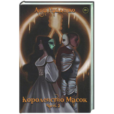 Русское фэнтези, книга Королевство Масок. Часть 2 заказать