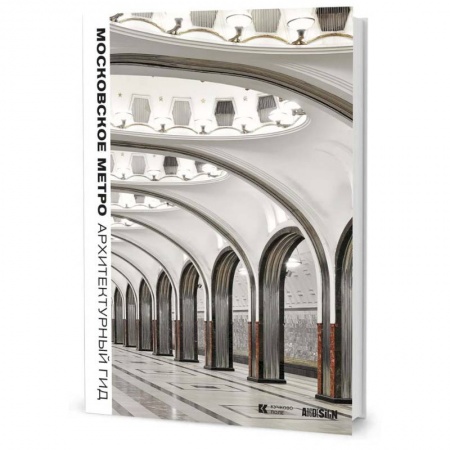 Архитектура, книга Московское метро. Архитектурный гид заказать