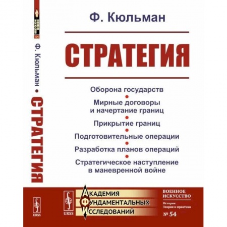 Спецслужбы, спецназ, разведка, книга Стратегия. Оборона государств. Мирные договоры и начертание границ. Прикрытие границ. Подготовительные операции. Разработка планов операций. Стратегическое наступление в маневренной войне заказать