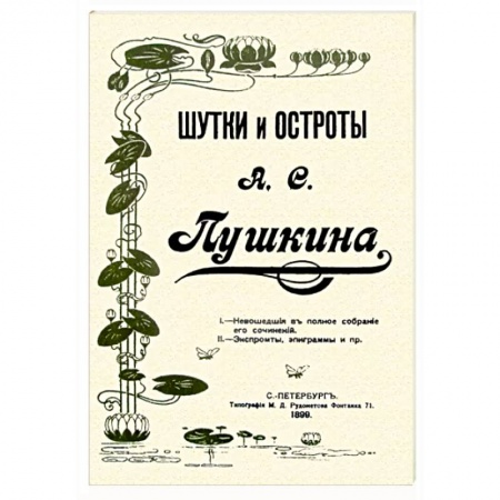 Афоризмы, юмор, сатира, книга Шутки и остроты Пушкина заказать