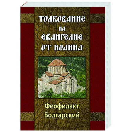 Богослужебные издания, книга Толкование на Евангелие от Иоанна заказать