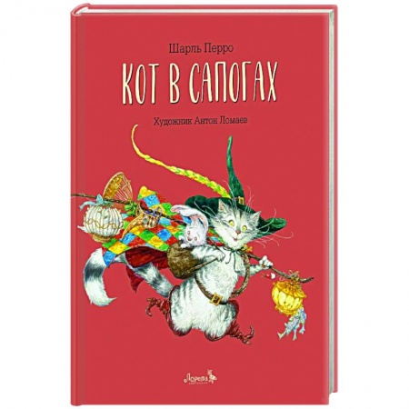 Сказки зарубежных писателей, книга Кот в сапогах заказать
