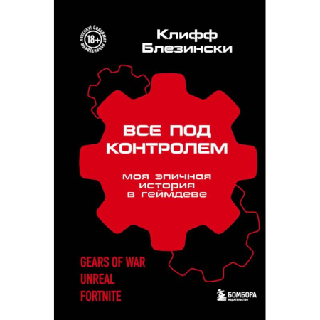 Компьютерные игры, книга Все под контролем. Моя эпичная история в геймдеве заказать