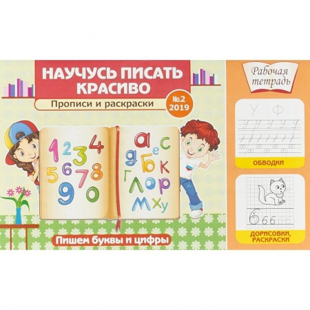 Книги для дошкольников (4-6 лет), книга Научусь писать красиво! Прописи и раскраски. Пишем буквы и цифры заказать