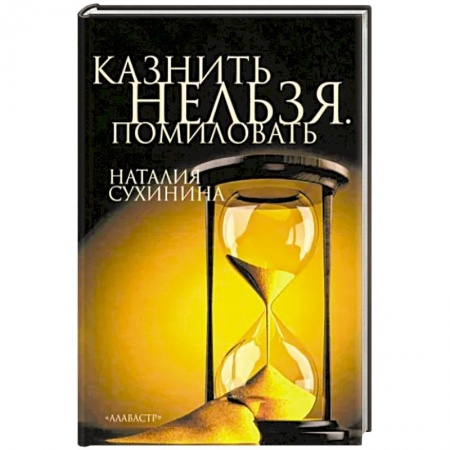 Русская современная проза, книга Казнить нельзя. Помиловать заказать