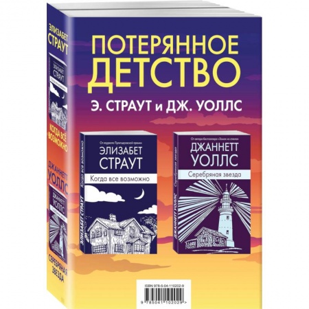 Зарубежная современная проза, книга Потерянное детство (комплект из 2 книг) заказать