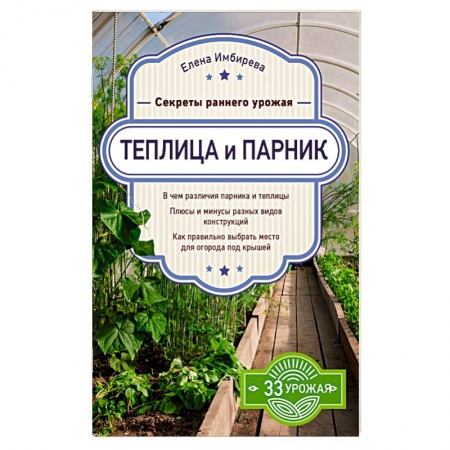 Теплицы. Постройки. Садовый инвентарь, книга Теплица и парник. Секреты раннего урожая заказать