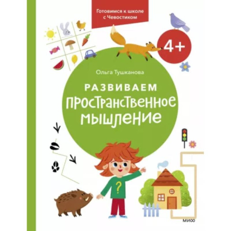 Развитие общих способностей, книга Развиваем пространственное мышление. 4+. Готовимся к школе с Чевостиком. заказать