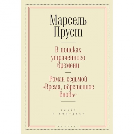 Зарубежная современная проза, книга В поисках утраченного времени.Роман седьмой 'Время,обретенное вновь' (16+) заказать