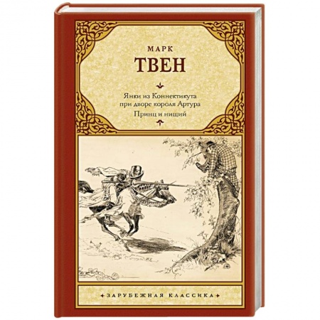 Зарубежная классика, книга Янки из Коннектикута при дворе короля Артура. Принц и нищий заказать