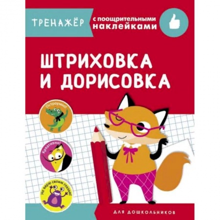Письмо, мелкая моторика, книга Штриховка и дорисовка заказать
