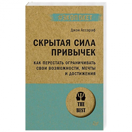 Практическая психология, книга Скрытая сила привычек. Как перестать ограничивать свои возможности, мечты и достижения заказать