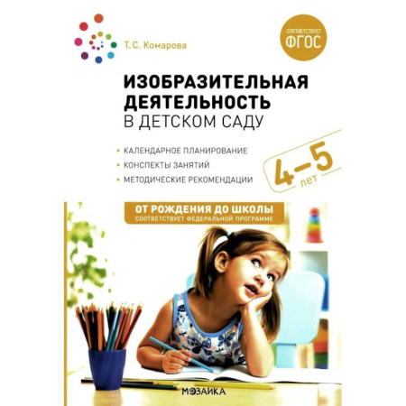 Рисование, книга Изобразительная деятельность в детском саду. Конспекты занятий с детьми 4-5 лет. Средняя группа. ФГОС заказать