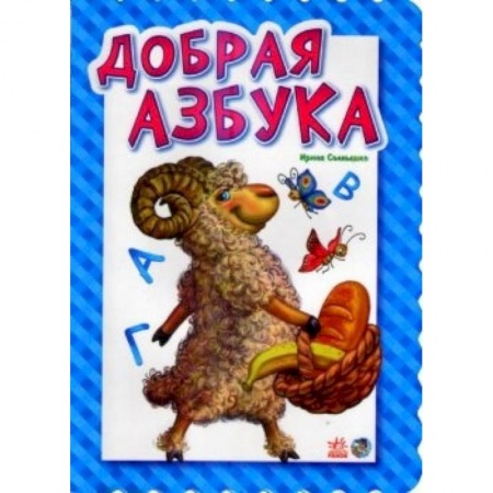 Книги, книга Добрая азбука заказать