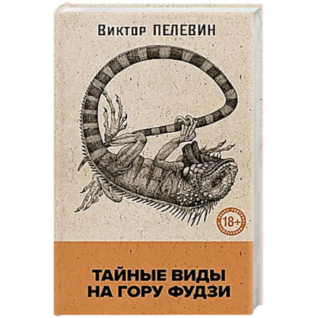 Русская поэзия, книга Тайные виды на гору Фудзи заказать