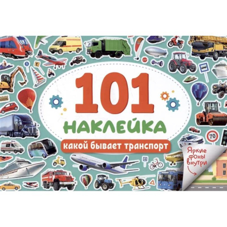 Книжки с наклейками, книга Какой бывает транспорт заказать
