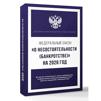 Федеральный закон 'О несостоятельности (банкротстве)' на 2026 год Федеральный закон 'О несостоятельности (банкротстве)' на 2026 год